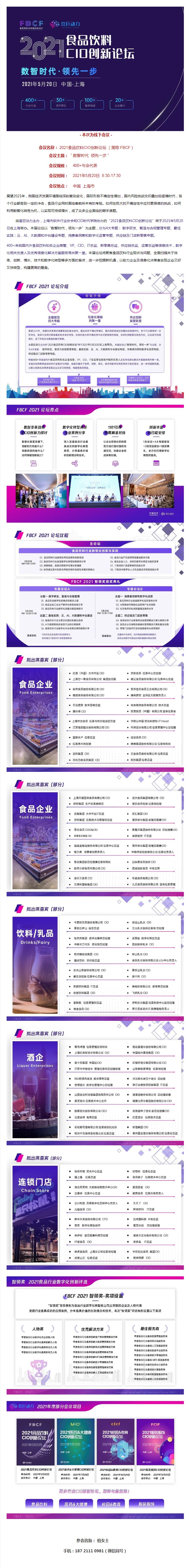 食品饮料CIO创新论坛（FBCF-2021）---上海站-_-共话数字化-_-新零售运营-_-消费者.jpg