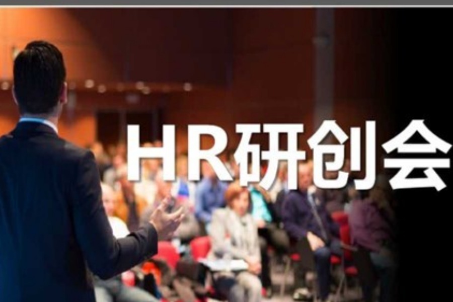 HR研创会（线上活动）- - HR如何做好与业务部门主管/CEO的沟通