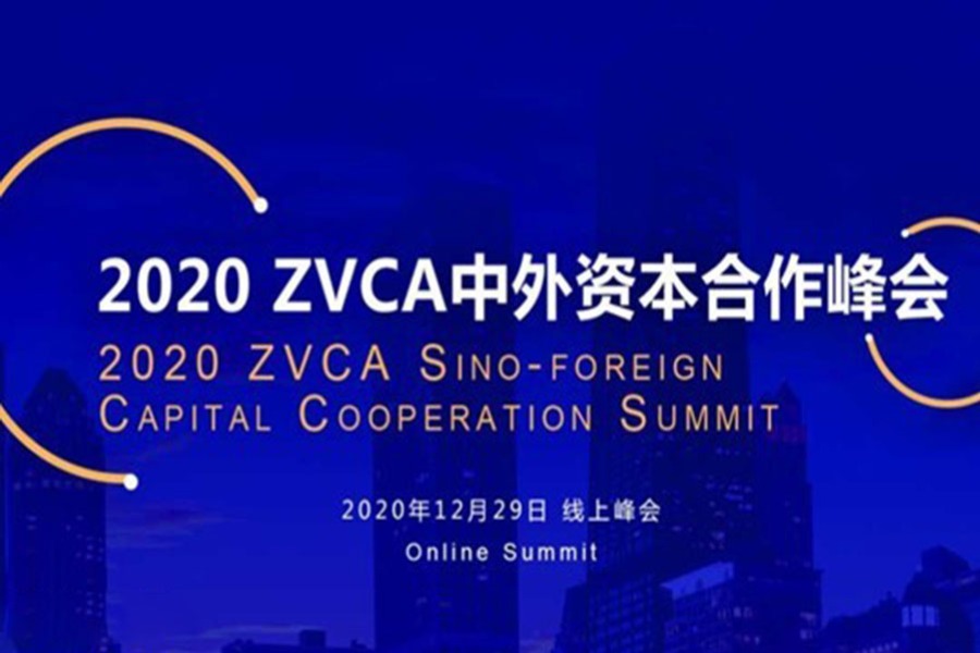 2020 ZVCA中外资本合作峰会