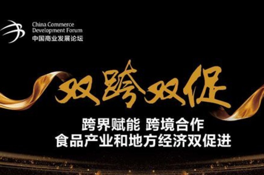 中国商业发展论坛——食品产业高质量发展之路