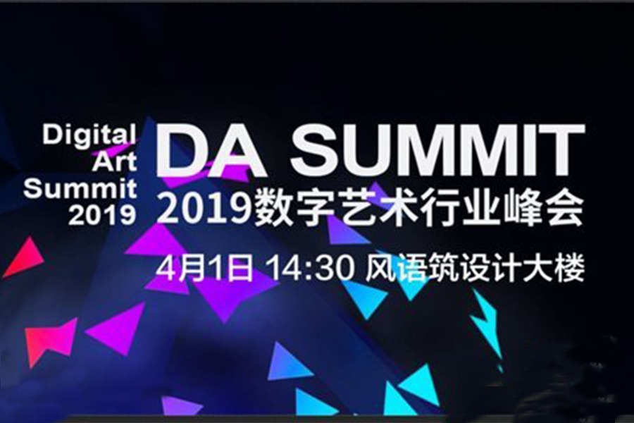 DA Summit 2019 数字艺术行业峰会