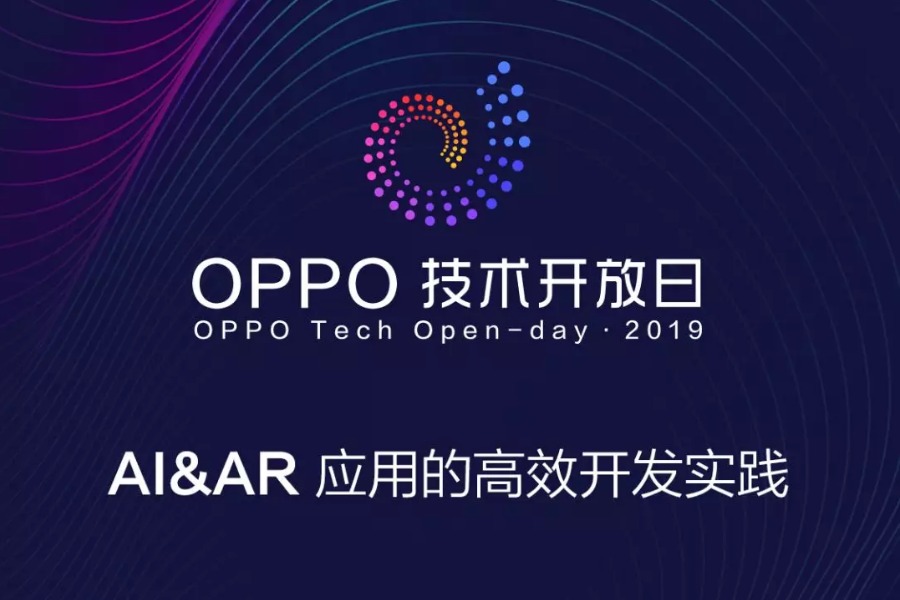 OPPO 技术开放日 • 第三期——AI&AR应用的高效开发实践