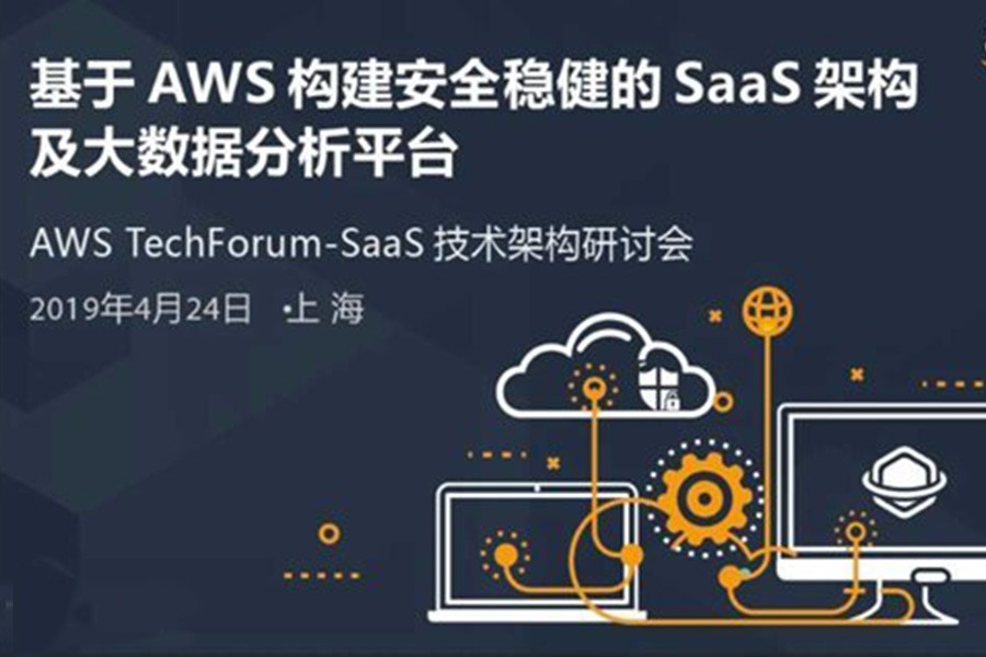 AWS TechForum - 基于AWS构建安全稳健的SaaS架构及大数据分析平台| 4月24日上