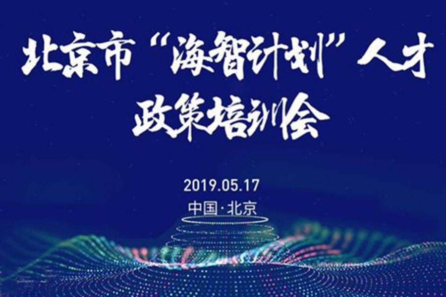 北京市“海智计划”人才政策培训会