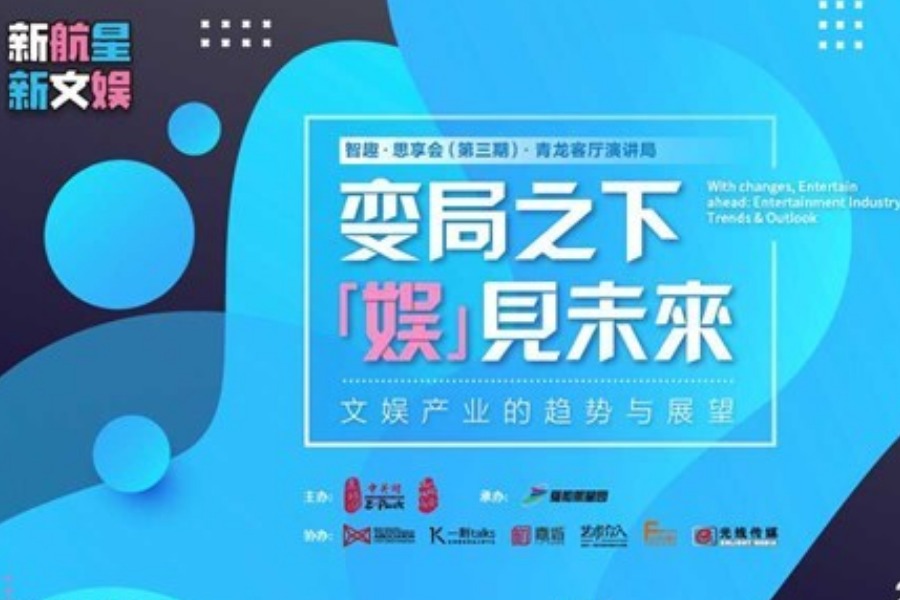 【一刻·演讲局】变局之下，「娱」见未来——文娱产业的趋势与展望