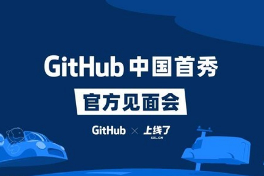 Github 中国首秀·官方见面会