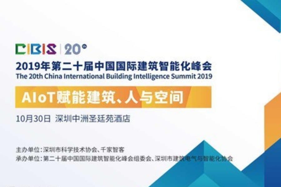 AIoT赋能建筑、人与空间——第20届中国国际建筑智能化峰会（深圳站）