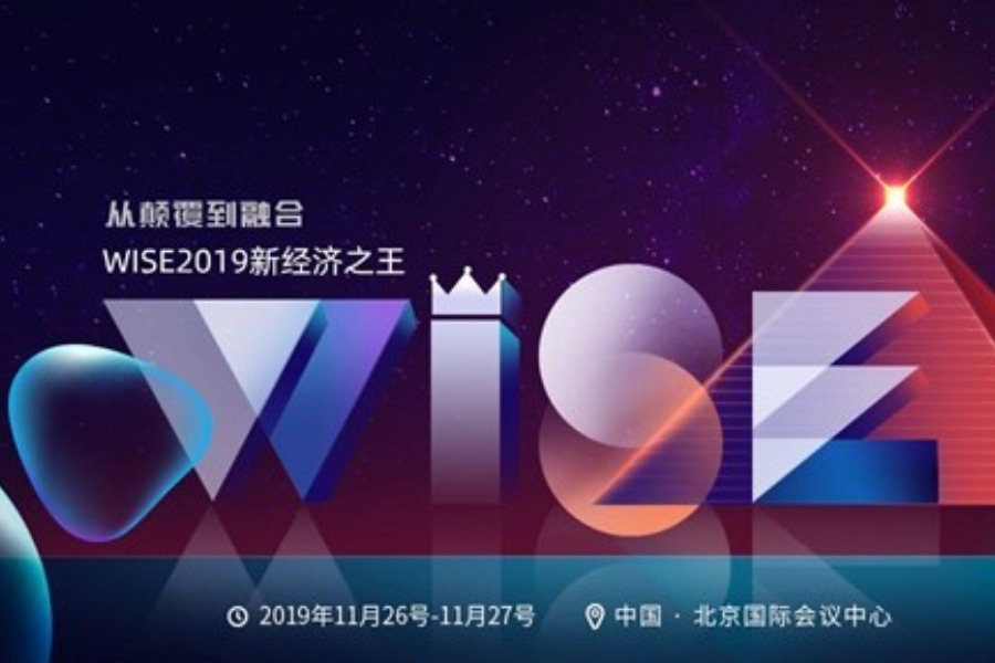WISE2019新经济之王-从颠覆到融合