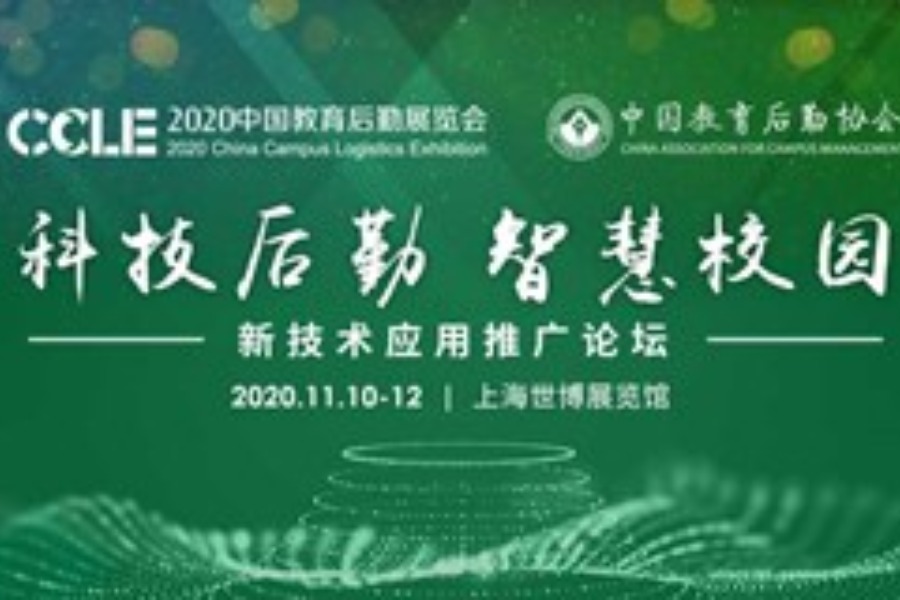 2020中国教育后勤展览会
