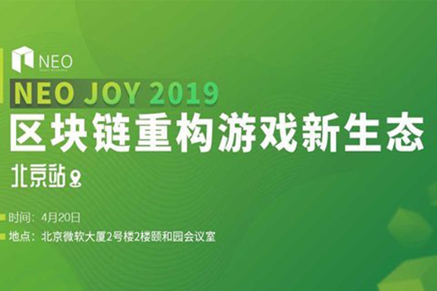 NEO JOY 2019 | 区块链重构游戏新生态 北京站
