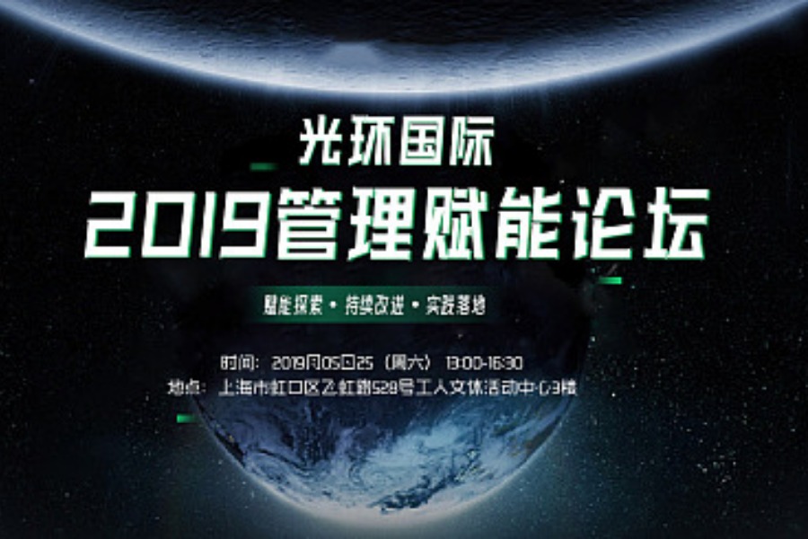 2019管理赋能论坛