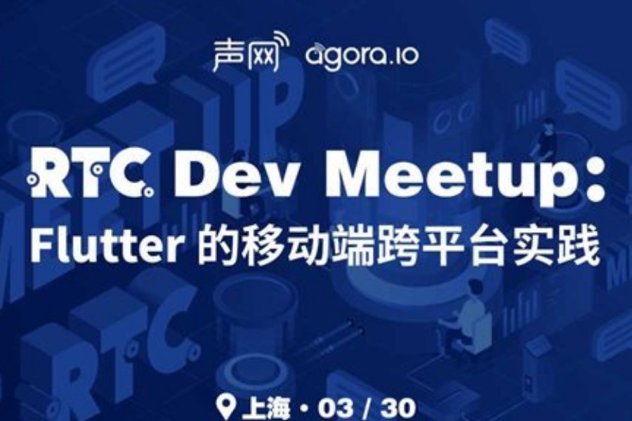 RTC Dev Meetup:Flutter 的移动端跨平台实践
