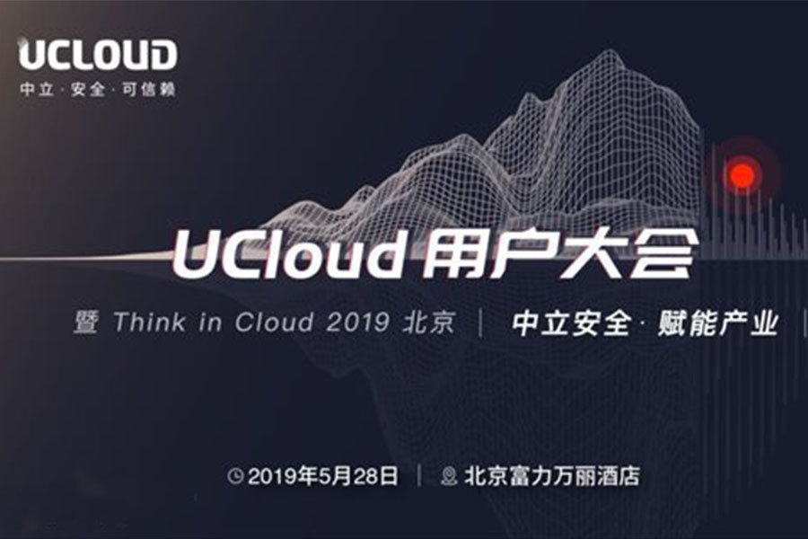 UCloud用户大会暨Think in Cloud 2019 北京 | 中立安全·赋能产业