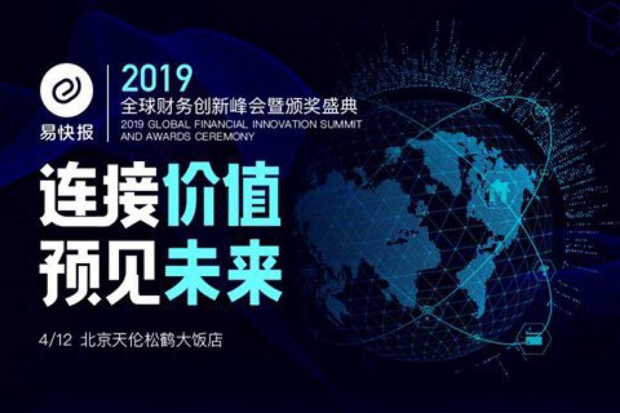 连接价值 预见未来—2019全球财务创新峰会暨颁奖盛典