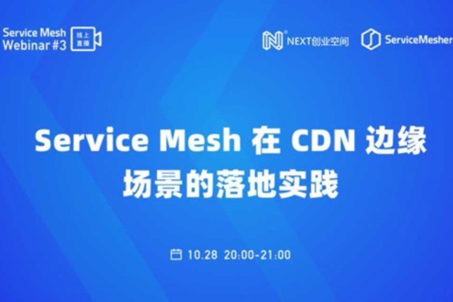阿里云技术专场线上分享《Service Mesh 在 CDN 边缘场景的落地实践》