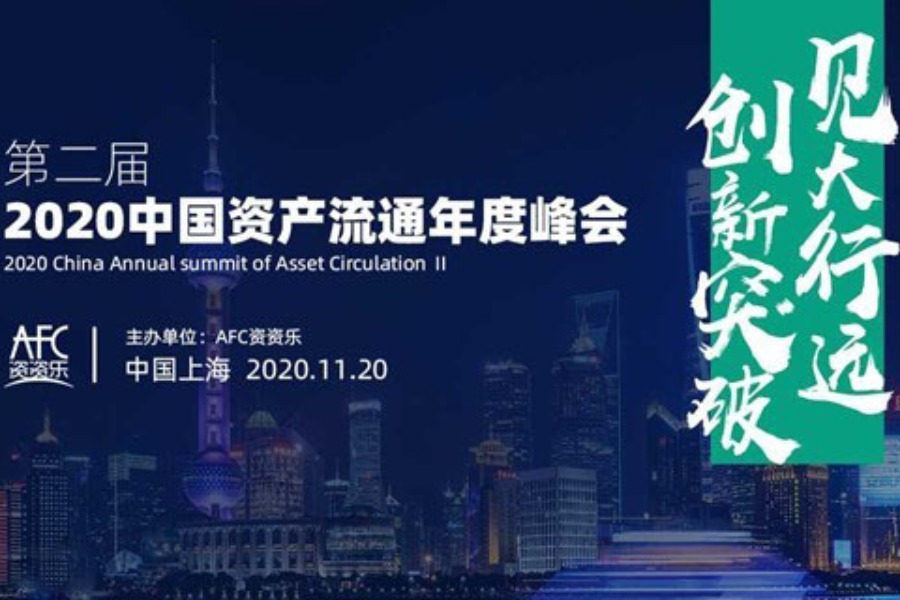 见大行远·创新突破丨2020中国资产流通年度峰会