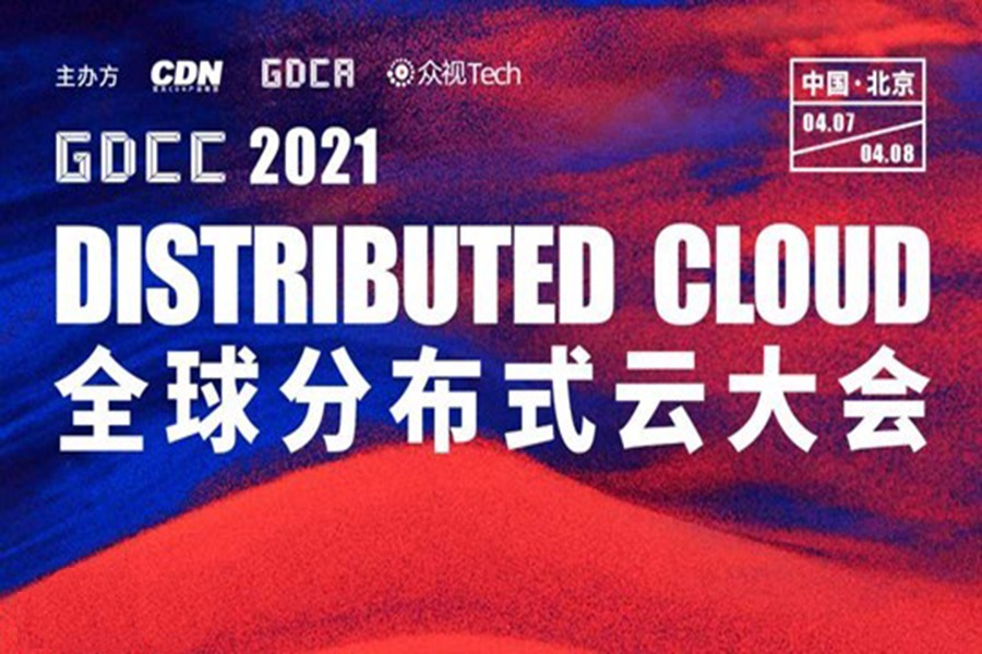 【Distributed Cloud】全球分布式云大会-2021北京站邀请函