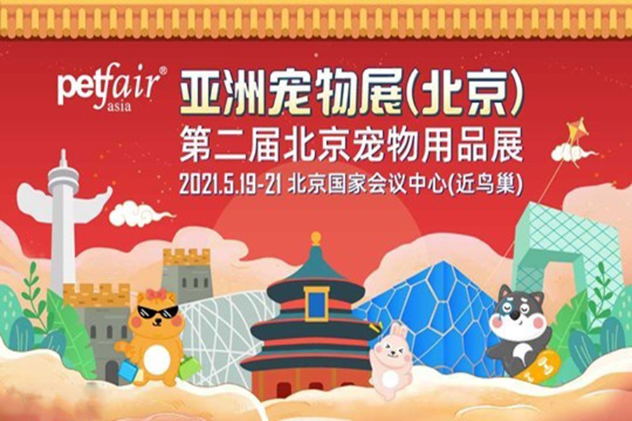 【北京站】2021第二届北京宠物用品展览会