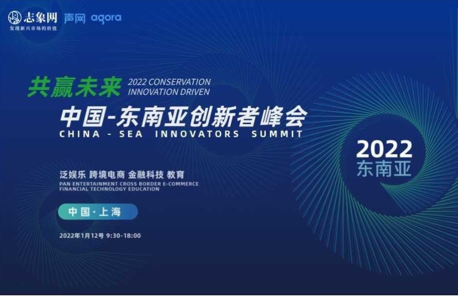 中国—东南亚创新者峰会
