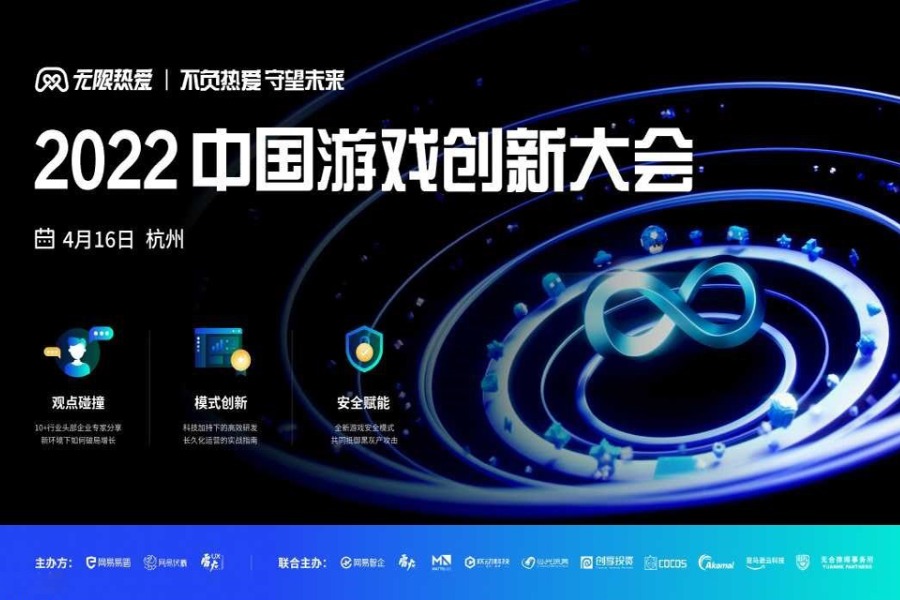不负热爱 守望未来 — 2022中国游戏创新大会