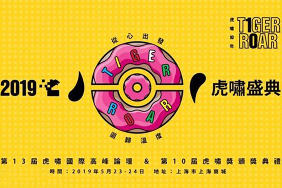 2019虎啸盛典