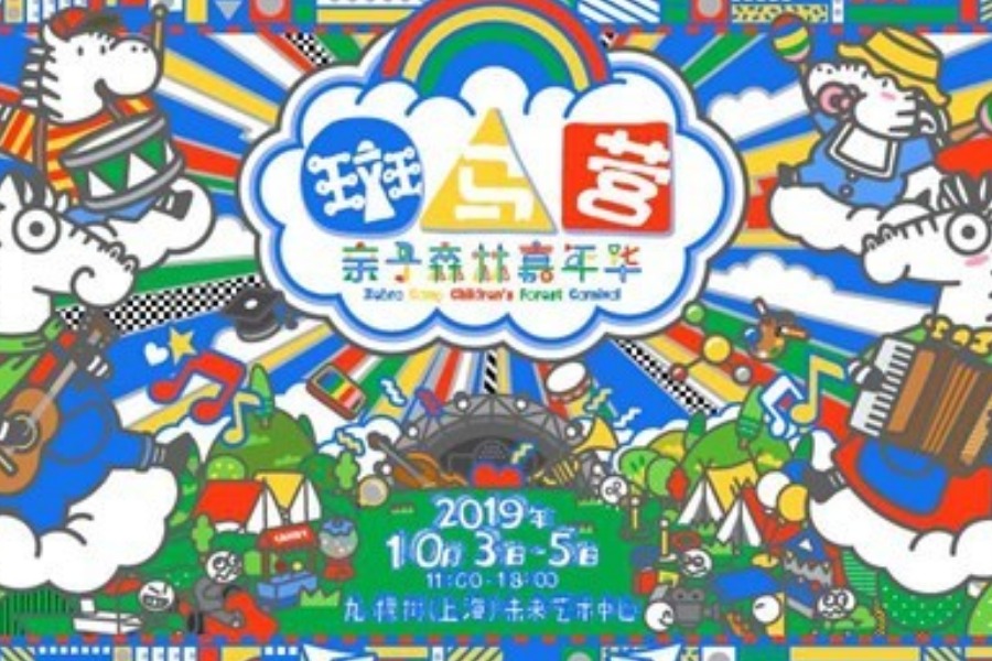 斑马营亲子森林嘉年华