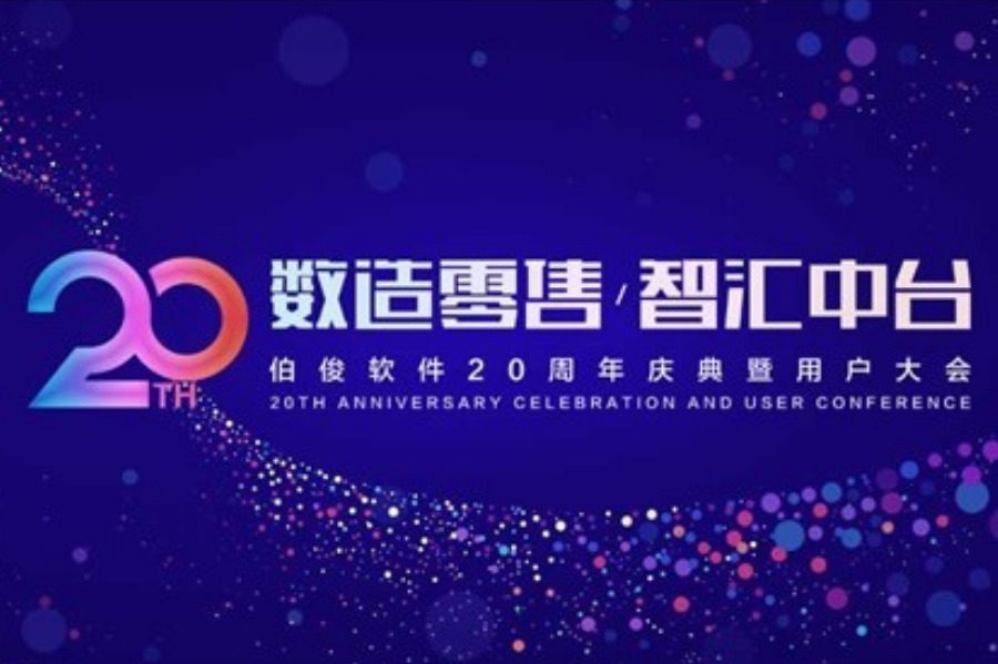 “数造零售·智汇中台”伯俊软件20周年庆典暨用户大会