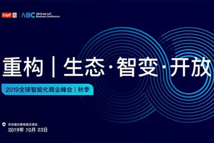 2019全球智能化商业峰会（秋季场）