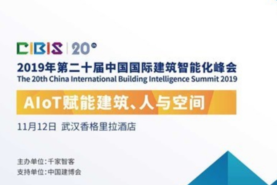AIoT赋能建筑、人与空间——第20届中国国际建筑智能化峰会（武汉站）