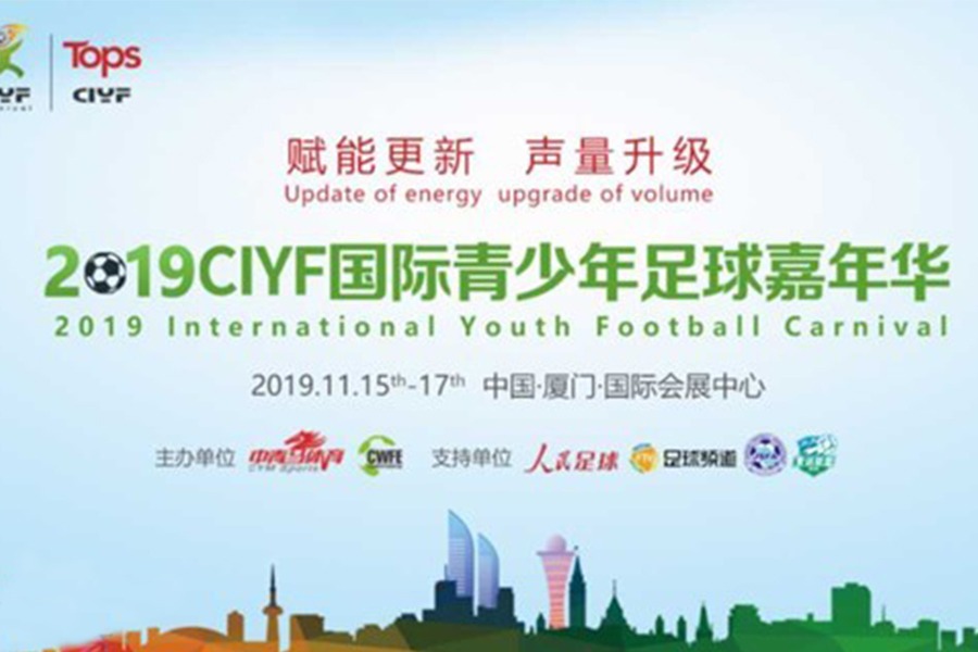 赋能更新 声量升级丨2019CIYF国际青少年足球嘉年华