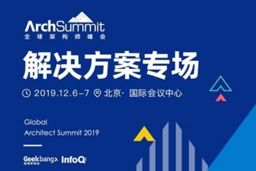 Arch Summit 2019北京-解决方案专场免费报名中