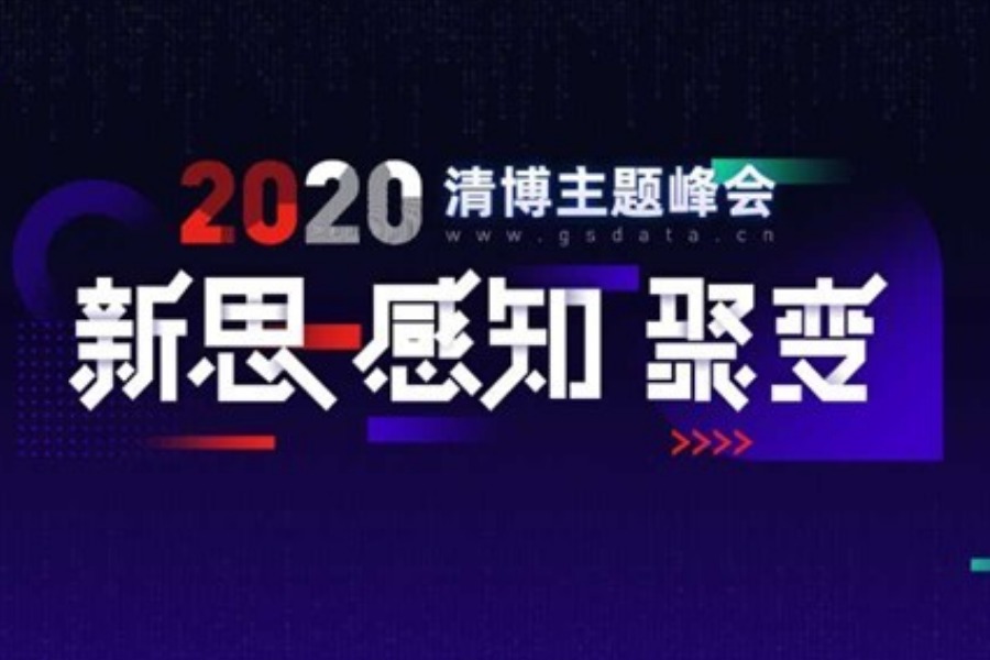 【新思•感知•聚变】2020清博主题峰会