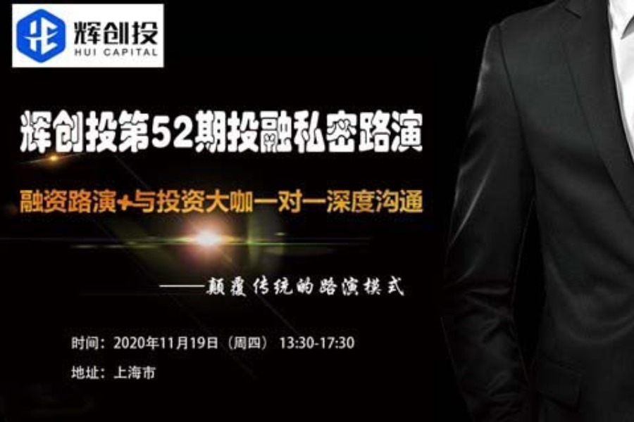 辉创投第52期线上投融私密路演+与投资大咖一对一深度沟通报名开始！