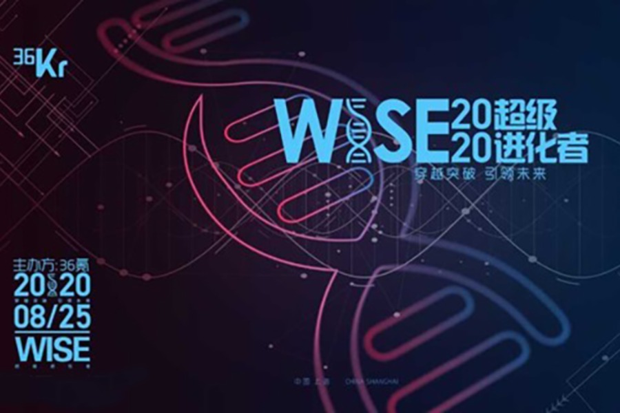 2020 WISE超级进化者大会