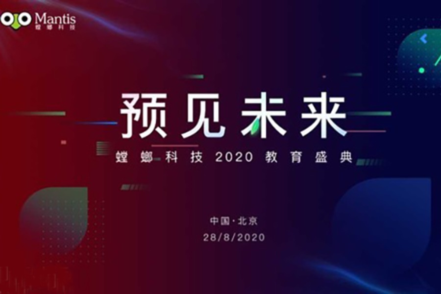 预见未来2020螳螂科技教育盛典
