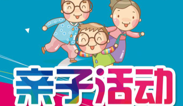 活动-艺齐亲子趣味运动会开始啦!