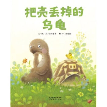 活动-把壳丢掉的乌龟