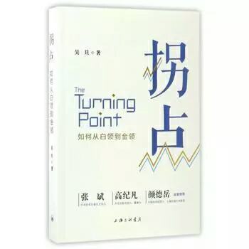 活动-[福利]《拐点：如何从白领到金领》新书分享签售会