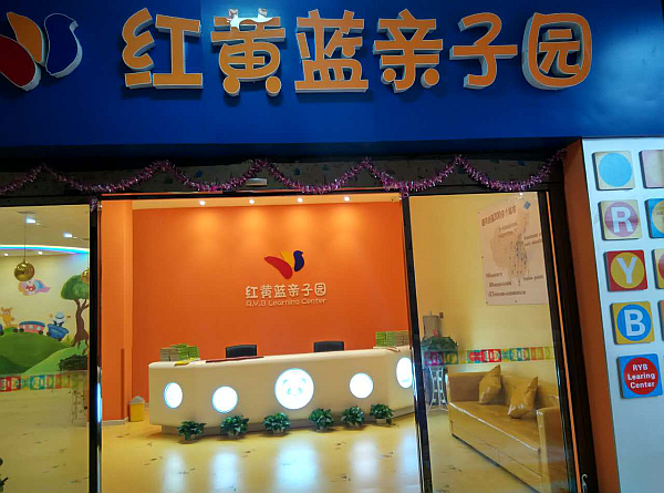 活动-红黄蓝上栗亲子园-园所环境