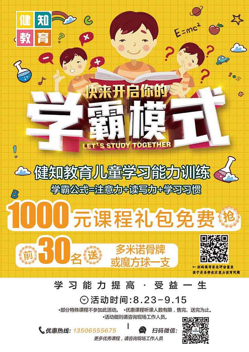 活动-提高小学生注意力，读写力，学习能力，开启学霸模式……
