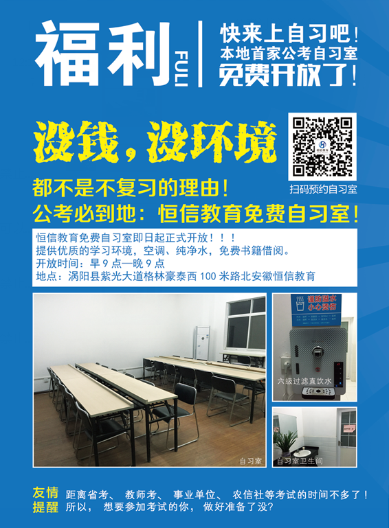 活动-安徽行政学院（大科）公考公益自习室开放啦！安徽恒信教育助您快速上岸！