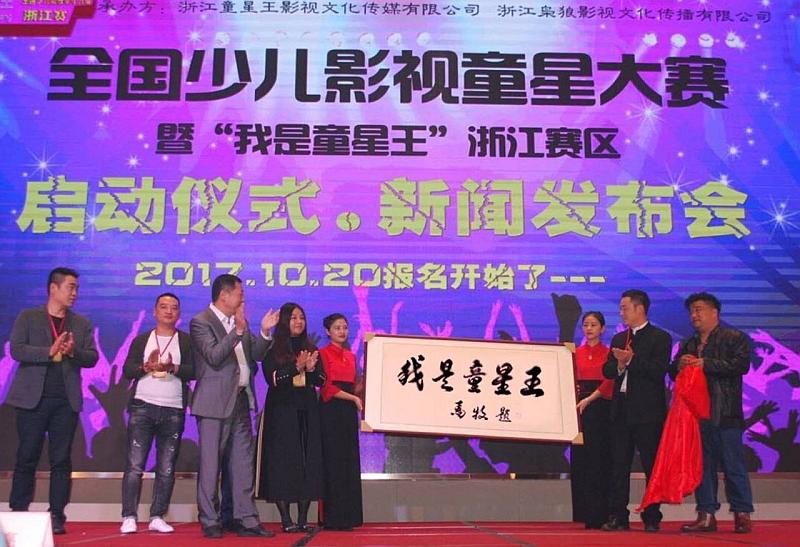 活动-全国少儿影视童星大赛“我是童星王”浙江赛区,报名开始啦!