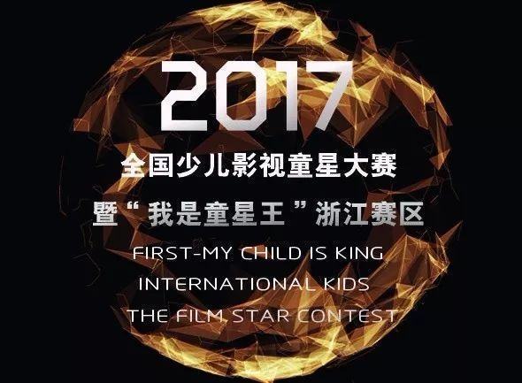 活动-全国少儿影视童星大赛“我是童星王”浙江赛区,报名开始啦!
