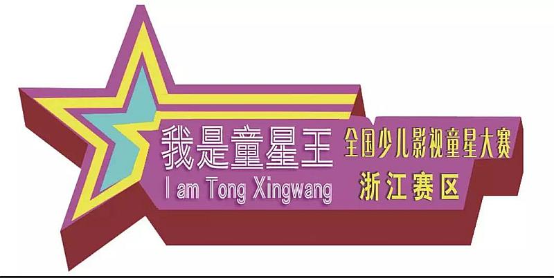 活动-全国少儿影视童星大赛“我是童星王”浙江赛区,报名开始啦!