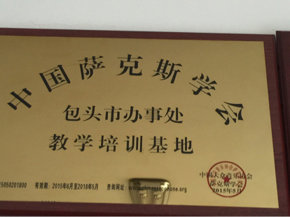 活动-中国萨克斯联盟包头公益行