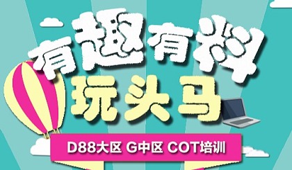 D88大区G中区COT培训-Let Toastmasters Enlighten Our Life
