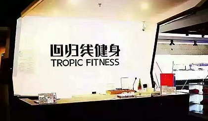 【官方报名】回归线健身健身（国美店）招募鞍山钢城人民健身体验活动