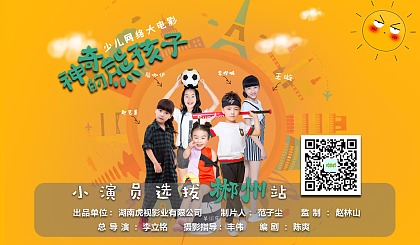 少儿网络大电影《神奇的熊孩子》郴州站小演员选拔开始啦！