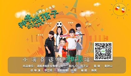 少儿网络大电影《神奇的熊孩子》湘潭站小演员选拔开始啦！