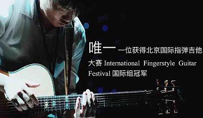 公益系列活动之三《吉他专题》